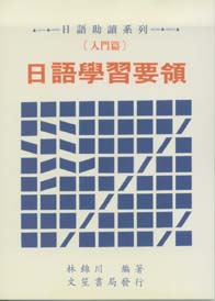 (入門篇)日語學習要領